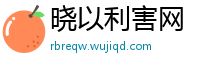 晓以利害网